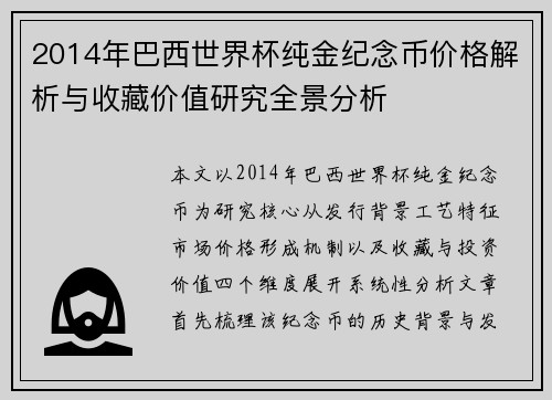 2014年巴西世界杯纯金纪念币价格解析与收藏价值研究全景分析